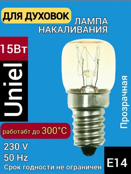 Лампа для духовок 15Вт Е14