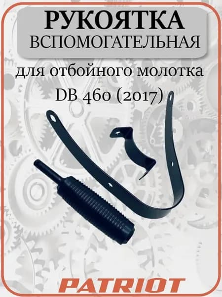 Рукоятка для отбойного молотка DB 460 (2017), 013536038