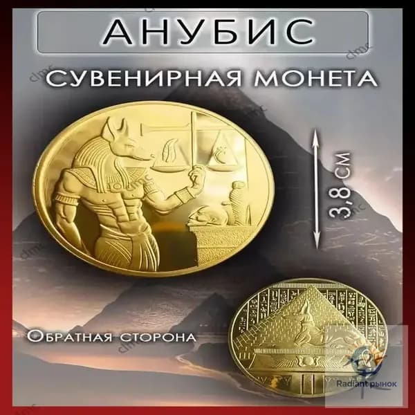 Египетский талисман, монета с Анубисом премиум