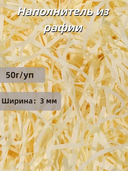 Наполнитель из рафии для подарков бумажный 50г/уп, для коробок подарочный, посылок, упаковки товара, 3мм