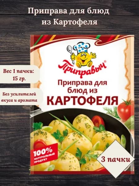 Приправа для блюд из Картофеля