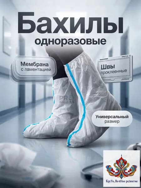 Качественные защитные бахилы с мембраной 60 г/мг применяются для медицинских и малярных работ, а также на производстве
