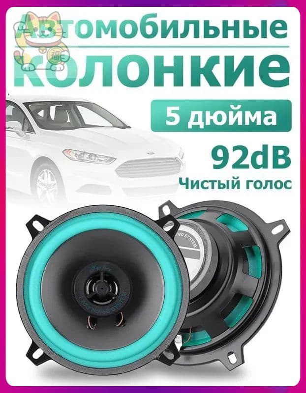 Колонки автомобильные, 13 см (5 дюйм.)