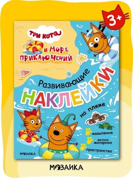 Книга с развивающими наклейками 3+