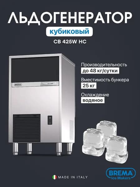 Льдогенератор профессиональный кубиковый Brema CB 425W HC, 48 кг/сутки, бункер 25 кг