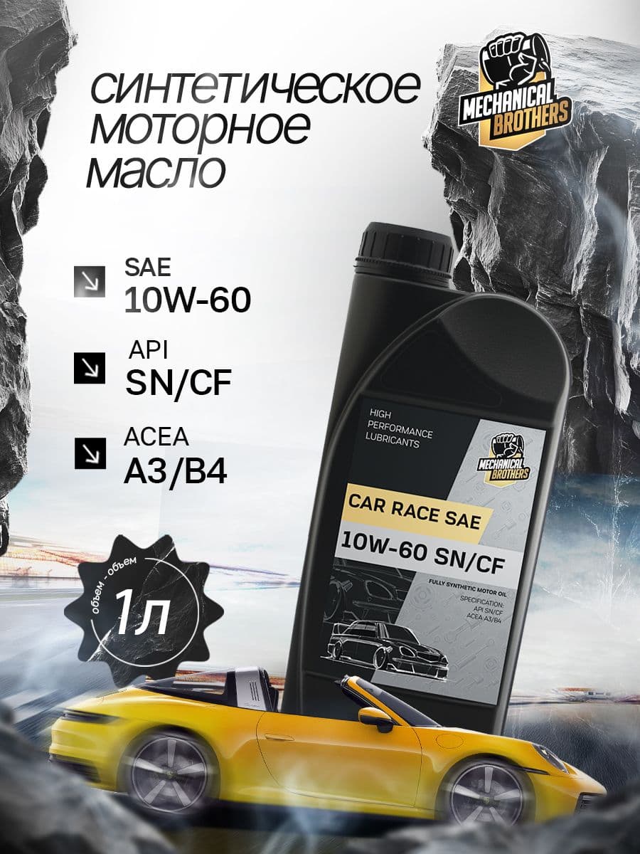 Mechanical Brothers SN/CF 10W-60 Масло моторное, Синтетическое, 1 л