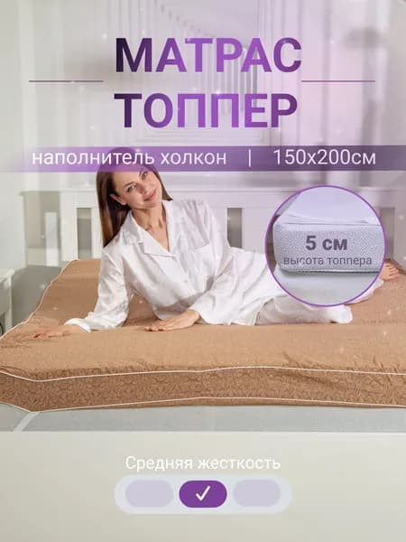 Топпер-наматрасник, Беспружинный, 150х200 см