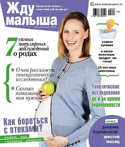 Жду малыша No9/2018 | Электронная книга