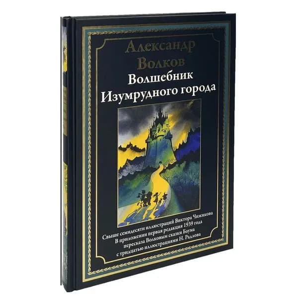 Печатная книга Волшебник Изумрудного города. Иллюстрации Чижикова
