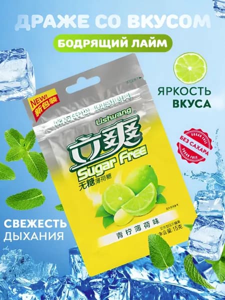 Конфеты освежающие БЕЗ САХАРА Lishuang Sugar Free ЛАЙМ МЯТА, 15гр