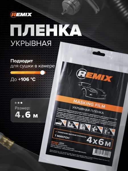 Пленка укрывная для ремонта 4 х 6 м, 7 мкм с электростатическим эффектом, устойчива к ЛКМ / REMIX / пленка маскировочная защитная полиэтиленовая для малярных работ
