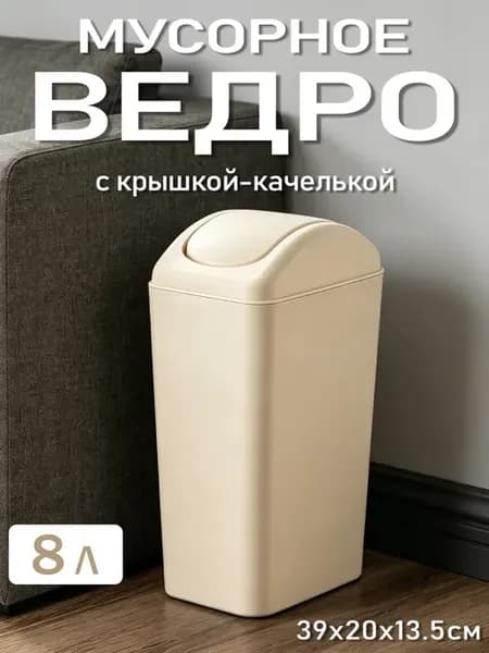 Мусорное ведро с крышкой маятник 8 литров