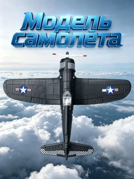 Сборная модель самолета F4U Corsair Второй мировой войны, масштаб 1:48 с 4D деталями, для научного образования и хобби, высокодетализированная, 1 шт
