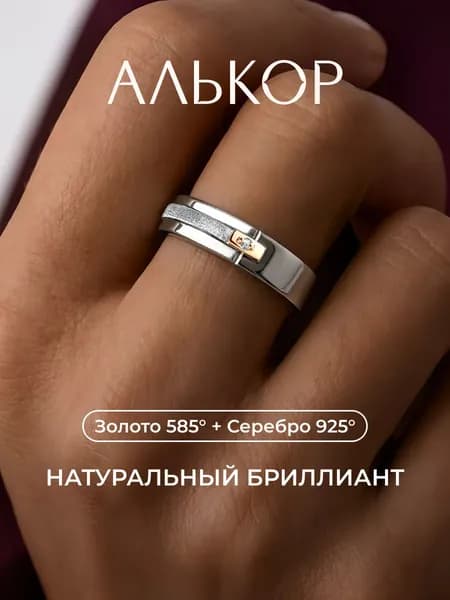 АЛЬКОР Кольцо серебро 925 женскоес с золотой вставкой и бриллиантом
