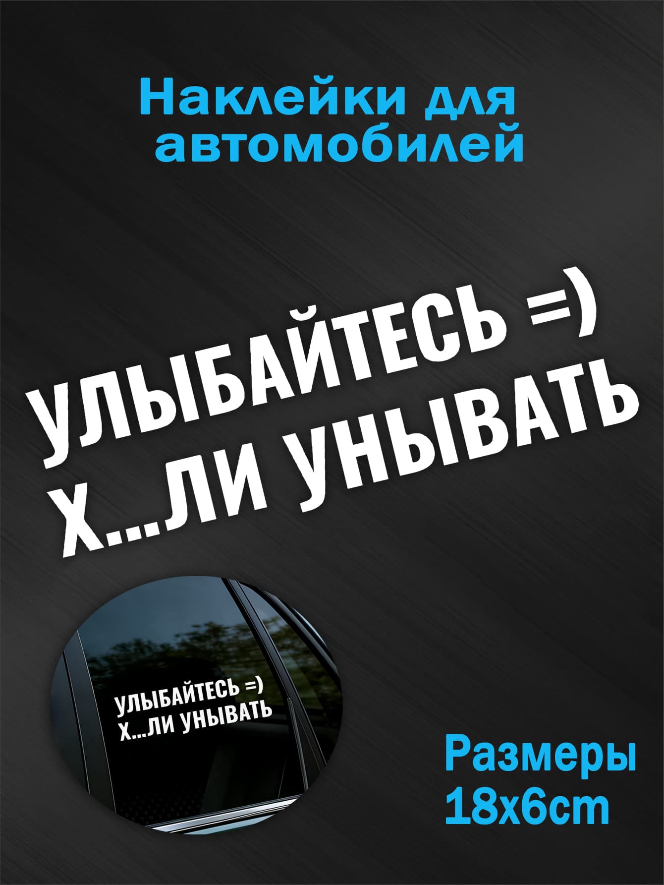 Наклейка на авто "УЛЫБАЙТЕСЬ ) " водостойкий стикер в мемном стиле