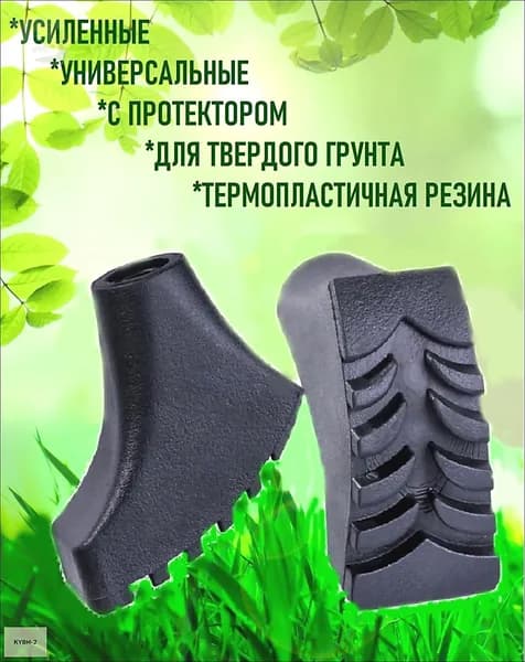 Наконечники для палок