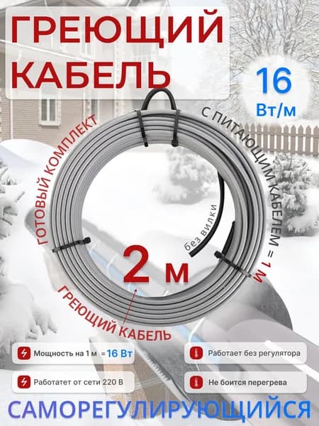 SRL heating cable Греющий кабель Наружный, Внутренний, 2м 32Вт