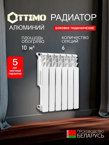OTTIMO ALUM 100/500/6 алюминий, 6 секций, радиатор отопления