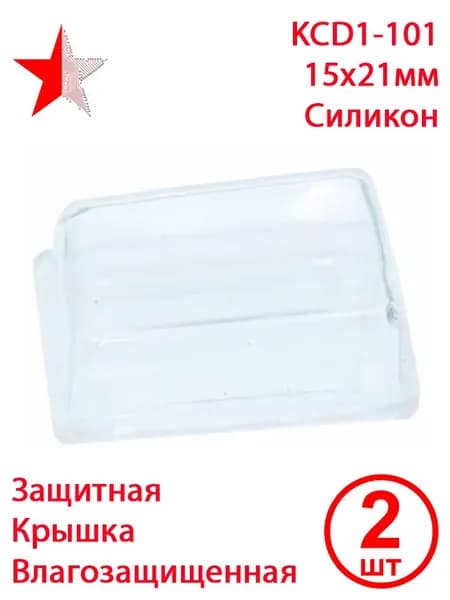 Колпачок силиконовый водонепроницаемый для переключателя KCD1, 15х21 мм, 2 шт.