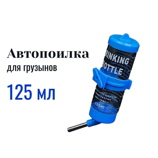 Поилка (автопоилка) для грызунов, 125 мл Синий
