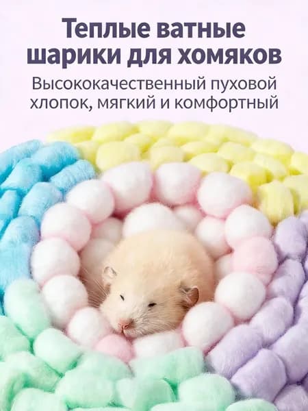 Хлопковые шарики для хомяков 100 шт