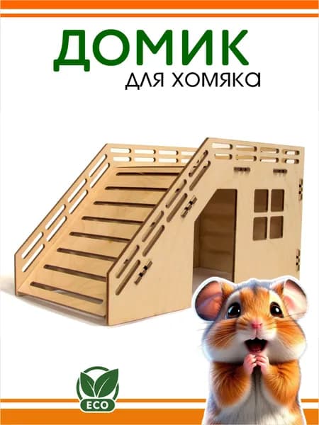 Домик для грызунов, хомяка, мышки деревянный DOMNATURE 23 x 13x 13 см