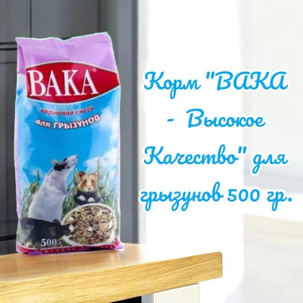 Корм "ВАКА - Высокое Качество" для грызунов 500 гр.