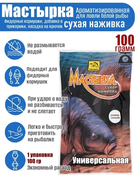 Мастырка сухая наживка Универсальная 100 гр.