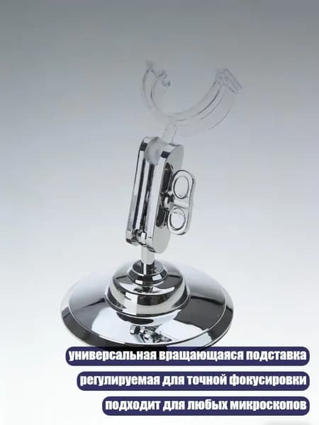 Универсальная стойка для цифрового USB-микроскопа с вращающимся креплением