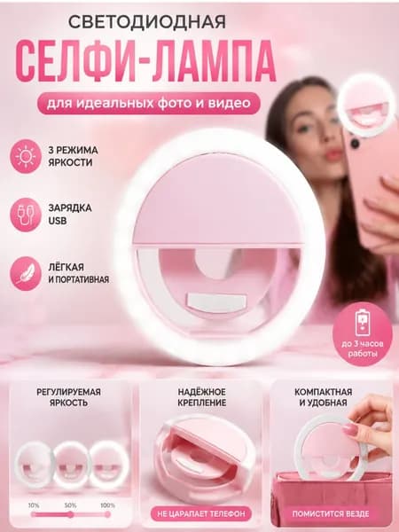 Перезаряжаемая подсветка для телефона для съемки и селфи