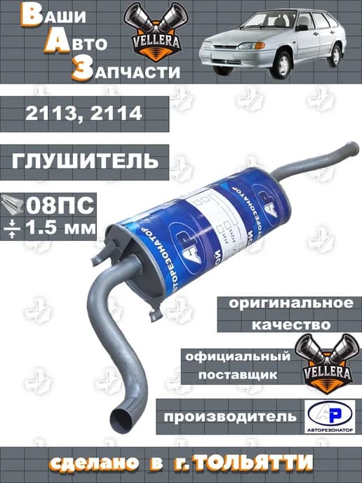 Надёжный глушитель для 2114, 2113