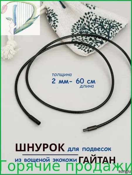 Шнурок размер 60
