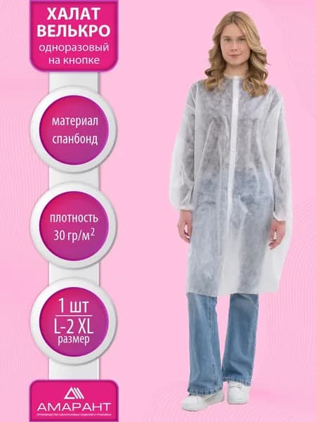Халат одноразовый, медицинский, на кнопке XL, плотность 30 гр/м2, 1 шт