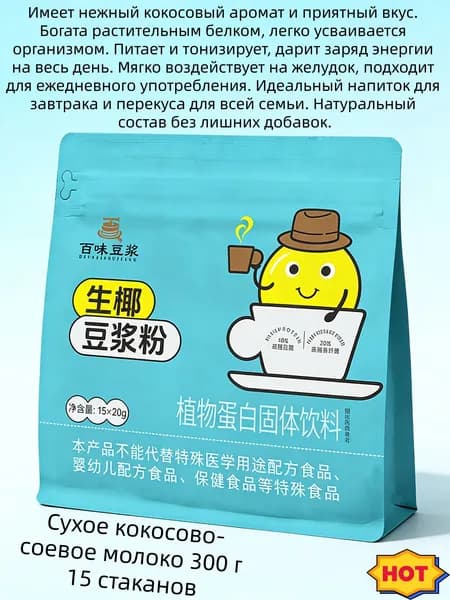 Сухое соевое молоко с разными вкусами, 300 грамм