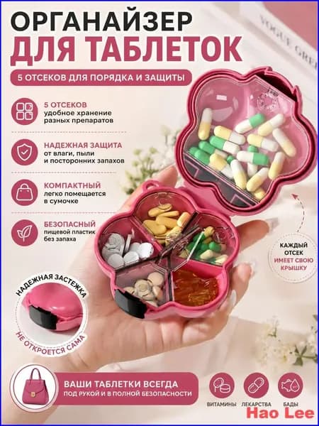 контейнер для лекарств, органайзер для таблеток
