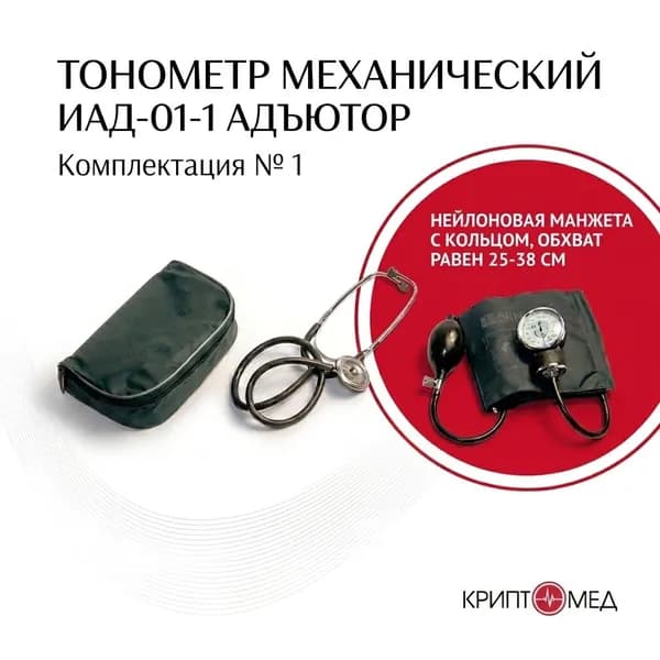 Измеритель артериального давления ИАД-01-1 Адъютор, комплектация 1