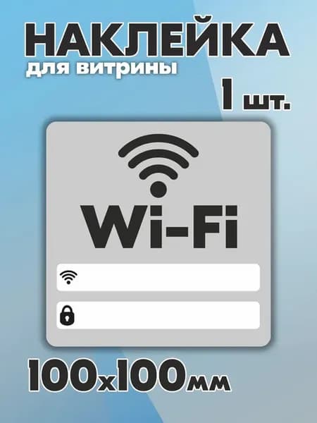 Наклейка для витрины wifi вайфай - 1 шт