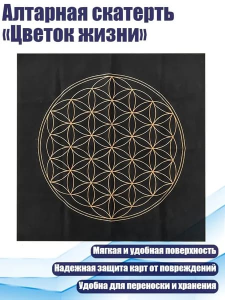 Алтарная скатерть Цветок жизни