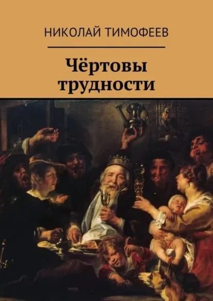 Чёртовы трудности. Поэмы и стихи | Тимофеев Николай Петрович | Электронная книга