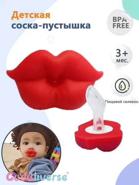 Интересная силиконовая пустышка для новорожденных, пустышка в форме красных губ для детей 0-3 лет, идеальный подарок, не содержит бисфенола А