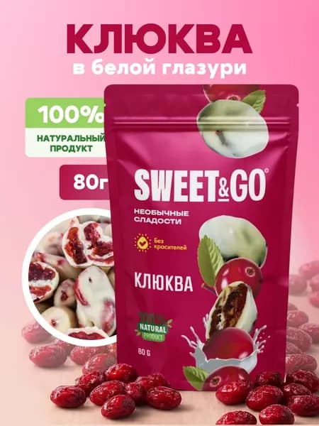 Конфеты SWEET&GO с клюквой в белой глазури