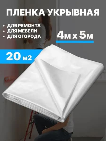 Пленка укрывная для ремонта 4 м X 5 м, 5 мкм, Защитная пленка полиэтиленовая для мебели, парника и теплиц
