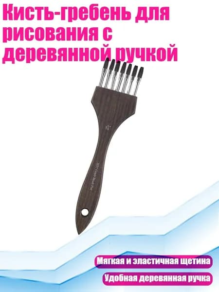 Кисть-гребень для рисования с деревянной ручкой, - 6