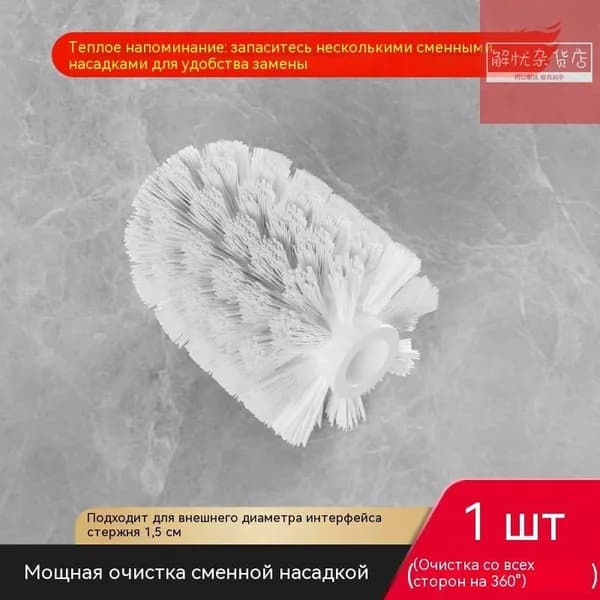 Насадка на ершик для унитаза, 1 шт