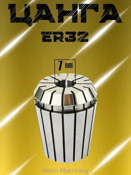 Цанга ER32 D7