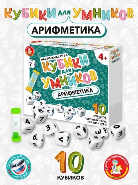 Обучающая игра арифметика "Кубики для умников" учимся считать (настольные игры для детей от 7 лет, цифры) Десятое королевство