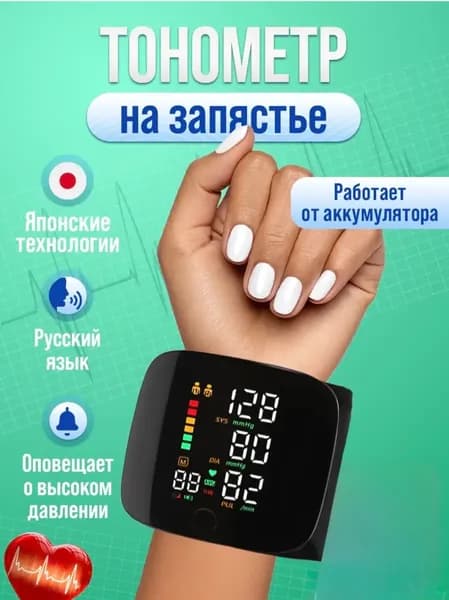 Тонометр автоматический на запястье