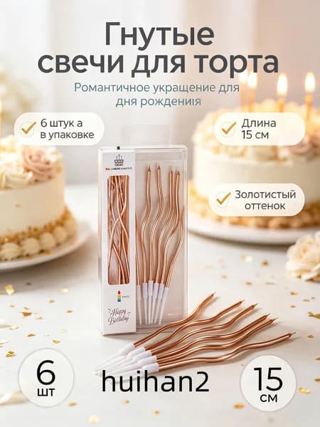 Свечи для торта 15 см 6 шт