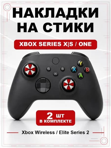 Накладки на стики для геймпада Xbox Series, Xbox One, Elite Series 2, Umbrella Corporation