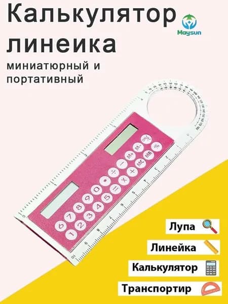 Линейка калькулятор